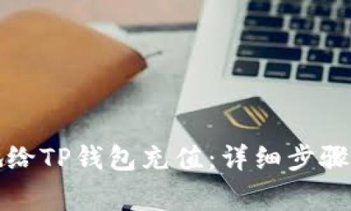 如何便捷地给TP钱包充值：详细步骤与注意事项