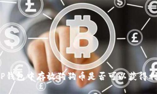 在TP钱包中存放狗狗币是否可以获得利息?