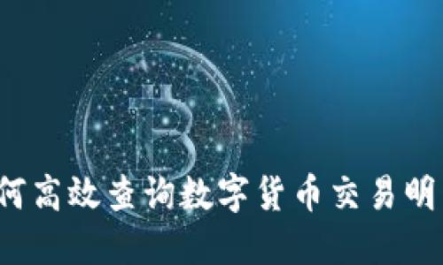 如何高效查询数字货币交易明细?