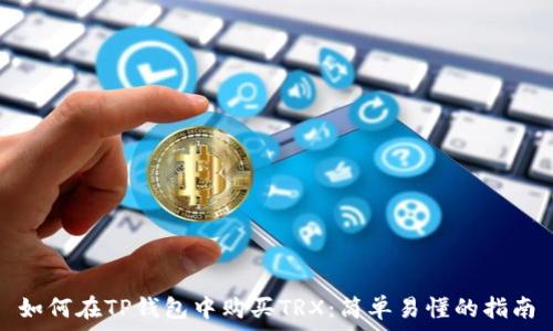 如何在TP钱包中购买TRX:简单易懂的指南