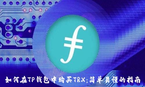 如何在TP钱包中购买TRX:简单易懂的指南