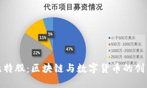 探索比特股:区块链与数字货币的创新之路