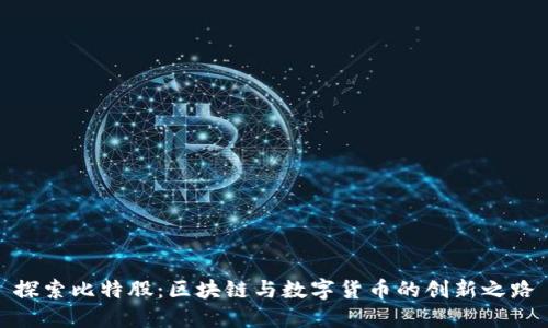 探索比特股:区块链与数字货币的创新之路