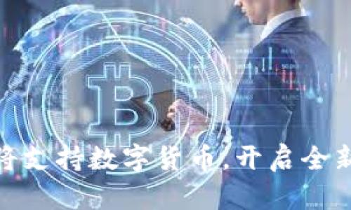 微信支付将支持数字货币，开启全新支付时代