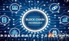 微信支付将支持数字货币，开启全新支