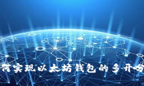 如何实现以太坊钱包的多开分身