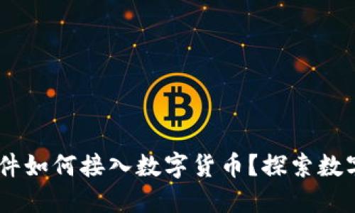 fiaoti支付软件如何接入数字货币？探索数字资产的未来！