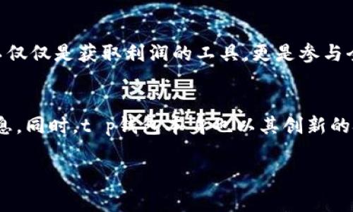 t p钱包删除了还有吗？

探讨t p钱包的真正价值
在数字货币与区块链迅猛发展的时代中，钱包应用成为了不可或缺的工具。对于许多人来说，t p钱包不仅是存储虚拟资产的地方，更是一种新兴生活方式的体现。那么，如果用户不小心删除了t p钱包，是否还能找回呢？让我们一起来深入探讨这个问题。

删除t p钱包后的余生：资产是否安全
当我们谈论删除t p钱包时，往往会引起一阵恐慌。我们愿意花费很多时间和精力去管理我们的资产，然而，当删除的操作不慎完成时，我们的心中难免会泛起一阵失落与焦虑。但是，想一想，您是不是曾经备份过您的钱包信息呢？如果是的话，那么您将迎来希望的曙光。

首先，让我们冷静下来，仔细分析删除后可能的情况。大多数钱包应用都会提供备份和恢复功能。这意味着，即使您误删除了钱包，您也可以通过过去的备份找回您的资产。这些备份通常是以一个助记词或私钥的形式存在的。如果您在删除之前有妥善保存这些信息，就可以顺利恢复钱包，重新掌控您的资产。多么令人安心啊！

如何进行恢复：重拾失去的资产
如果您拥有助记词或者私钥，恢复您的t p钱包应该说是一个相对简单的过程。您只需重新下载安装t p钱包应用，选择“恢复钱包”选项，然后输入您的助记词或私钥，便可以完成恢复操作。想象一下，您只需几分钟的时间，就能捡回那些曾经失去的财富，这种成就感！

未备份的用户：面对现实的选择
然而，现实是残酷的。如果您并没有提前备份您的钱包信息，那么您的情况可能就要复杂得多了。不过，仍然不要绝望！在这个数字化时代，相信科技！虽然恢复已删除钱包的可能性微乎其微，但有些情况下，数据恢复软件可能会帮到您，尤其是在尚未覆盖删除数据的情况下。这给了我们一丝盼望，也许奇迹会出现！

如何预防类似情况的发生
既然我们讨论了如何恢复钱包，同样重要的是如何避免将来再发生这样的情况。首先，备份是关键。无论使用哪种钱包，每个用户都应定期备份自己的助记词和私钥，并将其安全地存储在多个地方。比如，纸质备份保存在保险箱中，数字备份保存在安全的云服务中。多重保障，确保资产安全。多么令人欣慰的措施！

用户体验与社区文化的价值
除了技术层面的因素，t p钱包的用户体验和社区文化同样值得关注。这个钱包背后有怎样的团队，又有多少用户心甘情愿地投入其中。使用数字钱包不仅仅是获取利润的工具，更是参与全球数字资产经济的重要方式。加入社区，您将会结识到志同道合的朋友，这也是一种美好的情感连接！

总结：安全与未来的方向
总的来说，删除t p钱包后，是否能恢复资产取决于您的事前准备。希望大家都能在这个瞬息万变的数字世界中，时刻保持警惕，记录好每一个重要的信息。同时，t p钱包本身也以其创新的技术与服务理念，为用户提供了一个相对安全且便捷的数字资产管理工具。无论未来如何，让我们一起迎接数字世界的未来，创造属于我们的幸福生活！

guanjianzit p钱包, 数字货币, 钱包恢复/guanjianzi