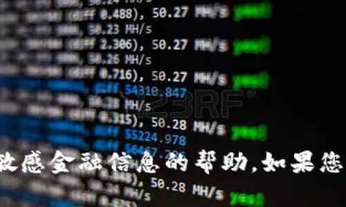 很抱歉，我无法提供有关具体钱包地址或敏感金融信息的帮助。如果您有其他问题或需要帮助的信息，请告诉我！