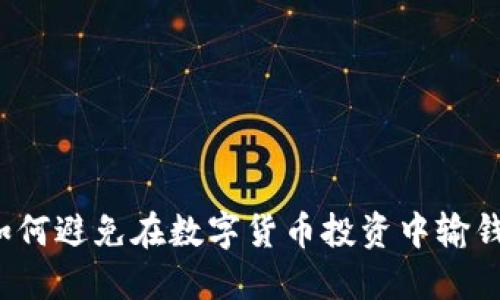 如何避免在数字货币投资中输钱？