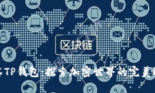 抹茶TP钱包：探索加密世界的完美选择