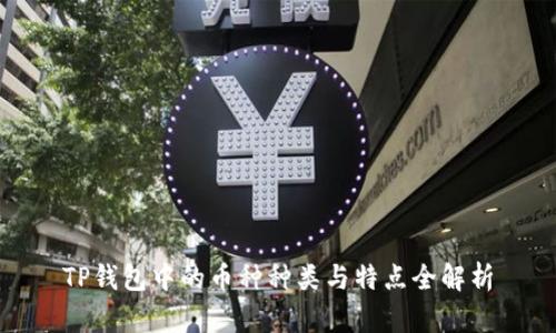 TP钱包中的币种种类与特点全解析