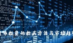 数字货币投资的抬头方法与市场趋势分