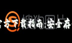 以太坊冷钱包官方下载指南：安全存储