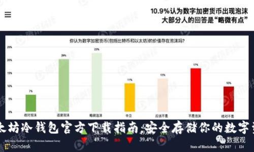 以太坊冷钱包官方下载指南:安全存储你的数字资产