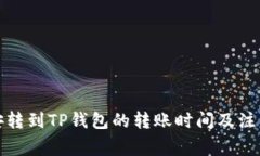 从币安转到TP钱包的转账时间及注意事