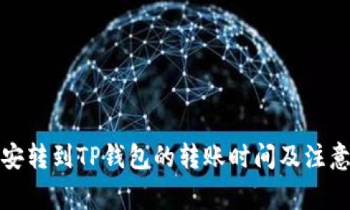 从币安转到TP钱包的转账时间及注意事项