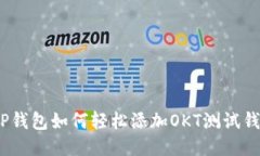 : TP钱包如何轻松添加OKT测试钱包？