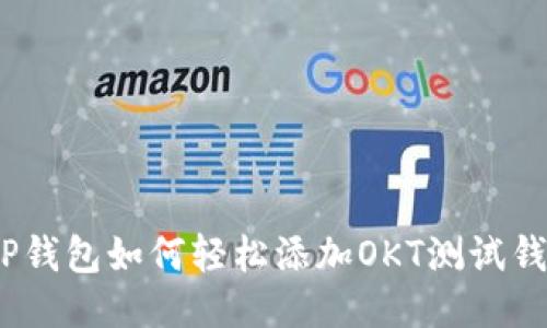 : TP钱包如何轻松添加OKT测试钱包?