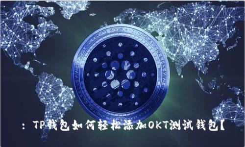 : TP钱包如何轻松添加OKT测试钱包?