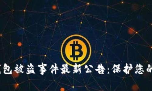 近期t p钱包被盗事件最新公告：保护您的资产安全