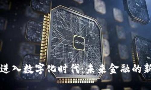 货币进入数字化时代：未来金融的新篇章