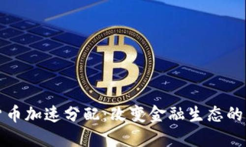 数字货币加速分配:改变金融生态的新动力