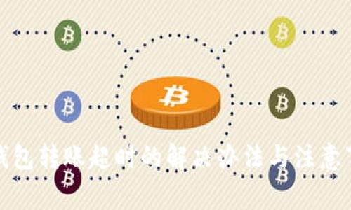 TP钱包转账超时的解决办法与注意事项