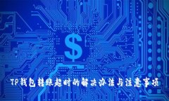 TP钱包转账超时的解决办法与注意事项