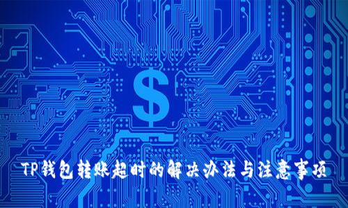 TP钱包转账超时的解决办法与注意事项