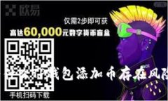 为什么TP钱包添加币存在风险？