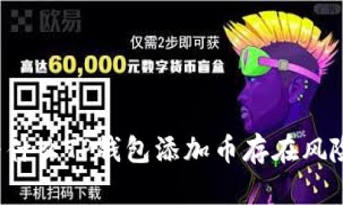 为什么TP钱包添加币存在风险？