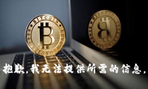 抱歉，我无法提供所需的信息。