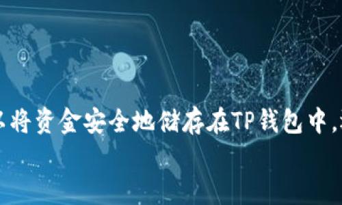 欧易如何与TP钱包进行资金转移？
在数字货币的世界里，用户常常面临着多种选择和决策。其中，欧易（OKEx）和TP钱包（Trust Wallet）是非常受欢迎的平台。很多用户想知道，是否可以直接将资金从欧易转入TP钱包。如果你也在寻找答案，那么你来对地方了！

一、了解欧易与TP钱包
首先，让我们看看这两个平台是什么。
欧易（OKEx）是一个全球知名的数字资产交易平台，提供多种交易服务，涵盖现货交易、期货合约交易及更多。用户可以在这里创建账户，进行资产的买卖和管理。欧易的界面友好，交易方式多样，对于新手和老手都来说都是一个不错的选择！
而TP钱包（Trust Wallet）则是一款安全的去中心化钱包，支持多种数字货币存储和交易，用户可以随时随地管理自己的加密资产。TP钱包的特点是易于使用、界面简洁，同时具备强大的安全机制。多么令人振奋的选择啊！通过TP钱包，用户不仅能安全地存储代币，还能参与到去中心化金融（DeFi）、非同质化代币（NFT）等新兴领域中。

二、如何将资金从欧易转入TP钱包
直接将资金从欧易转入TP钱包并不是一件复杂的事情，只需要几个简单的步骤。但是，我们也需要了解在此过程中涉及到的具体操作。

h4步骤一：获取TP钱包的地址/h4
首先，你需要在TP钱包中获取你的钱包地址。在TP钱包中，选择你想要接收的数字货币，并点击“接收”选项。你的钱包地址将会显示出来，复制这个地址，确保它是正确的！

h4步骤二：转入欧易/h4
接下来，你需要登录你的欧易账户。在欧易平台上，选择“提币”或“提现”选项。然后，选择你想要转移的数字货币，粘贴在第一步中复制的TP钱包地址。在输入转账金额时，请务必仔细检查，确保你输入的金额是你希望转出的数量。在确认无误后，点击确认。

h4步骤三：确认交易/h4
在这一过程中，你可能需要进行身份验证。这种安全措施确保只有你自己才能进行资金操作。验证后，你的转账请求会被处理。耐心等待，虽然有时转账可能需要几分钟到数小时，但是资金最终会安全到达你的TP钱包！

三、转账的安全性与注意事项
在资金转入的过程中，安全性是至关重要的环节。考虑到数字货币的去中心化特性，资金一旦转移，几乎无法找回。因此，在进行转账时请注意以下几点：

ul
    listrong核对地址：/strong确保复制的TP钱包地址完全正确，没有任何拼写错误！/li
    listrong适量操作：/strong在大额转账之前，可以先进行小额测试，确保资金能够顺利转入。/li
    listrong网络安全：/strong使用安全的网络环境，避免在公共Wi-Fi下进行交易操作，以防信息被盗取。/li
/ul

四、总结与展望
将资金从欧易转入TP钱包是一个简单快捷的过程，通过几步操作便可完成。在日益发展的数字货币市场上，灵活的资产管理策略至关重要。你不仅可以将资金安全地储存在TP钱包中，还能够在必要时迅速转出。在这个快速变化的环境中，灵活应对、及时调整，将帮助你在数字资产的投资中走得更远，何乐而不为呢？
希望以上的信息能够帮助到你，让你在数字货币投资的旅程中如鱼得水，顺利无阻！多么期待你能在这条路上收获满满的收益与快乐！