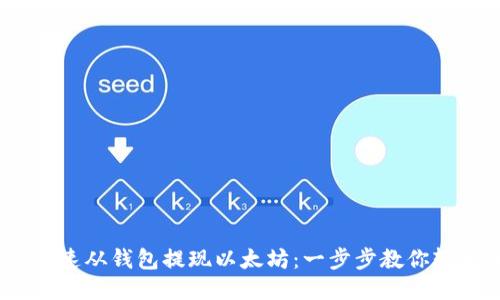 :如何快速从钱包提现以太坊:一步步教你轻松操作