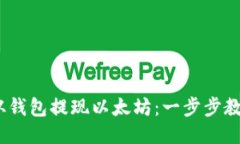 :如何快速从钱包提现以太坊：一步步