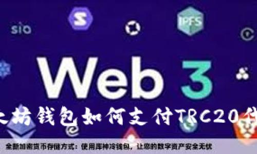 以太坊钱包如何支付TRC20代币?