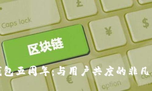 TP钱包五周年:与用户共度的非凡旅程