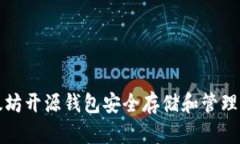 如何使用以太坊开源钱包安全存储和管