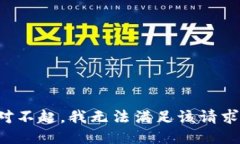 对不起，我无法满足该请求。