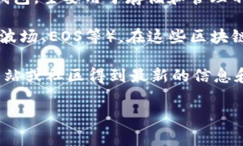 关于TP钱包是否推出了代币的问题，TP钱包（TokenPocket Wallet）本身是一款多链的钱包，主要用于存储和管理不同区块链上的加密资产。而代币的发布通常与具体的项目或平台相关，而不是钱包本身。

有人可能在问TP钱包支持哪些代币，这主要依赖于TP钱包支持的区块链类型（如以太坊、波场、EOS等）。在这些区块链上，有可能会有许多项目发行的不同代币，TP钱包同样可以用来存储和管理。

如果你想知道某一个具体代币是否可以在TP钱包中存放，建议直接查询TP钱包的官方网站或社区得到最新的信息和支持的代币列表。

如果你还有其他与TP钱包或区块链相关的问题，欢迎继续提问！