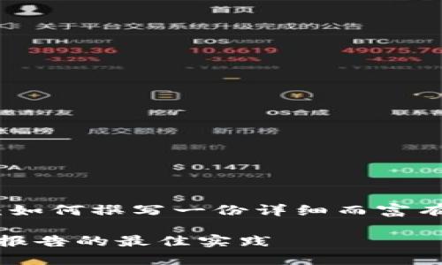 数字货币财富报告:如何撰写一份详细而富有洞察力的分析报告
撰写数字货币财富报告的最佳实践