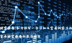 数字货币财富报告：如何撰写一份详细