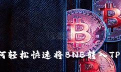 : 如何轻松快速将BNB转入TP钱包？