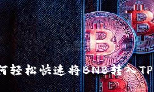 : 如何轻松快速将BNB转入TP钱包?
