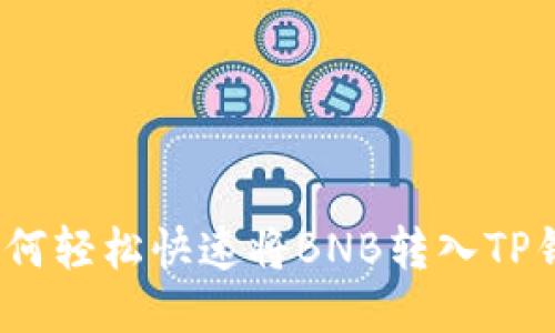 : 如何轻松快速将BNB转入TP钱包?