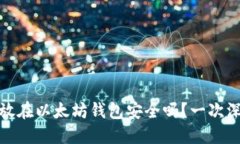 题目: 币放在以太坊钱包安全吗？一次