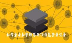 如何查看和管理您的TP钱包登录记录