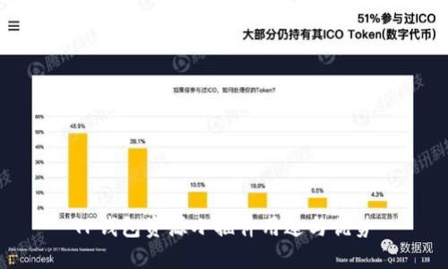 TP钱包资源小插件用途与优势
