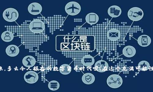 不同的数字钱包和平台之间的资金转移功能通常取决于它们的兼容性以及相关的协议。因此，IM钱包（如IMToken等）是否能够直接转账到TP（如TP钱包）取决于以下几个因素：

1. 钱包间的兼容性
IM钱包和TP钱包都是广受欢迎的数字货币钱包，它们可能支持同样的区块链网络（如以太坊、比特币等），但并不意味着它们之间可以直接转账。您需要确保这两种钱包都支持相同的资产。如果您想转移的资产在这两个钱包中都是支持的，那么您就能进行转账。

2. 转账流程
如果确保两者兼容，可以通过以下步骤进行转账：
ol
    listrong打开IM钱包：/strong首先，您需要登录您的IM钱包，找到您想要转账的资产。/li
    listrong选择转账功能：/strong在钱包中找到转账或发送的选项，输入您的TP钱包地址。（请务必核对地址的准确性，以防转账错误）/li
    listrong输入金额：/strong输入您希望转账的金额，检查所有信息无误后确认转账。/li
    listrong确认交易：/strong根据IM钱包的提示完成二次确认（如输入密码或进行生物识别），以完成交易。/li
/ol

3. 注意事项
在进行转账前，您需要特别留意以下事项：
ul
    li确保使用两个钱包的最新版本，以避免因版本不一致而产生问题。/li
    li了解转账可能涉及的手续费和时间，通常网络繁忙时，转账速度可能会受到影响。/li
    li确认资产在两个钱包中支持的协议，如ERC20、BEP20等，不同的协议可能会导致转账失败。/li
/ul

4. 可能遇到的问题及解决方案
尽管大多数情况下转账应该是顺利的，但有时您可能会遇到问题。如果出现资产卡在钱包中或转账失败，您可以尝试以下解决方案：
ul
    listrong检查地址：/strong首先，确认您所输入的TP钱包地址是否正确。如果输入错误，资产将无法退回！/li
    listrong查询网络状态：/strong网络拥堵可能会导致交易延迟，您可以查看相关网络的状态来获取信息。/li
    listrong联系客服：/strong如果自己无法解决，调出IM钱包或TP钱包的客服支持，他们通常能提供专业的帮助。/li
/ul

5. 结语
总之，从IM钱包向TP钱包转账是可以实现的，但需确保两者的兼容性和操作的正确性。只要您遵循相关流程，并注意必要的细节，就能顺利完成转账。多么令人振奋的数字货币时代呀！在这个充满可能性的金融领域，熟悉每个钱包的操作和相互间的关系，将使您游刃有余，灵活应对各种投资需求。希望您在转账和使用数字货币的过程中一切顺利! 

如有更多具体问题，欢迎随时询问！